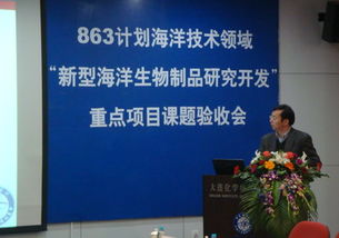 十一五國家863海洋技術領域重點項目課題順利通過驗收，新型海洋生物制品研發(fā)取得突破性進展