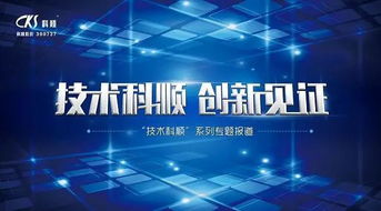 匠心傳承，技術科順——用心研發，鑄就卓越產品