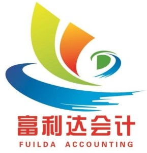惠州市富利達會計咨詢服務 專業財務咨詢，助力企業穩健發展
