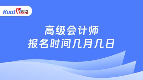 高級會計師報名時間詳解及財務(wù)咨詢服務(wù)指南